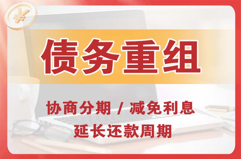 芜湖债务重组