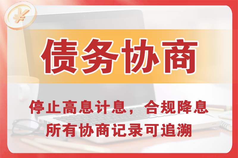 芜湖债务协商